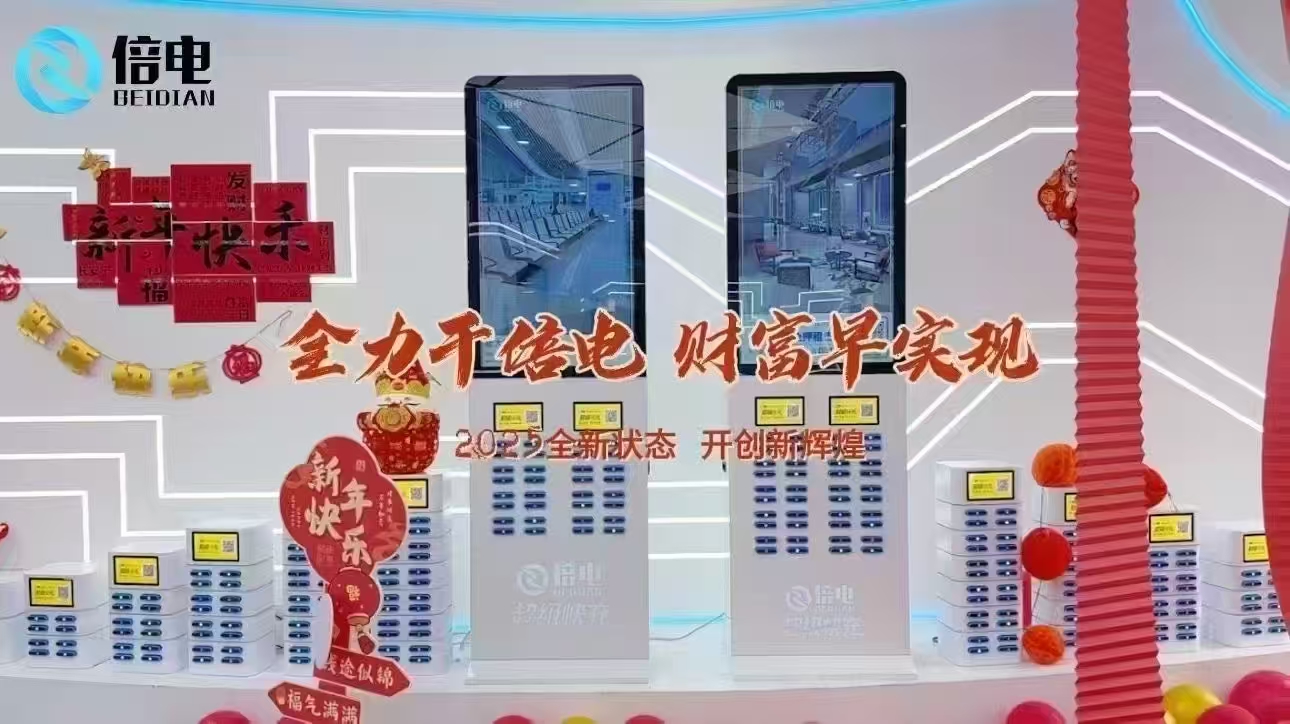 倍电共享充电宝：开放商家沉淀资金池，赋能代理商，共赢财富未来！